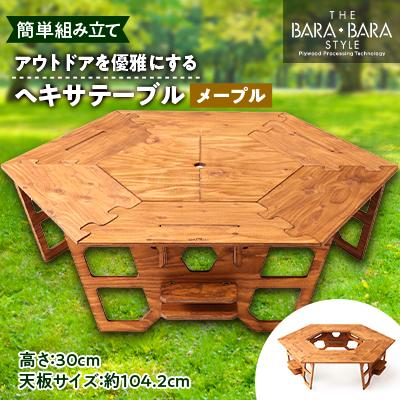 ふるさと納税 太子町 アウトドアを優雅にする組み立て簡単「ヘキサテーブル」カラー:メープル
