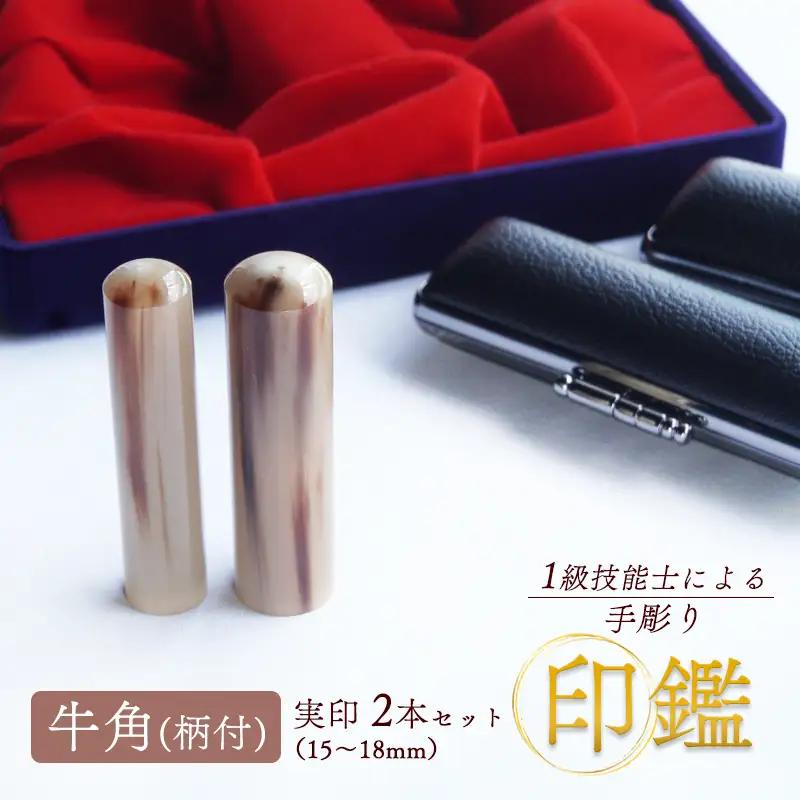 手彫り印鑑 実印 牛角 （柄付） 夫婦セット 2本