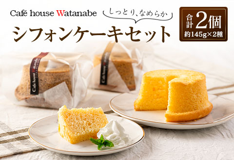 シフォンケーキ 専門店 Cafe house Watanabe ふわふわ！しっとり…なめらかシフォンケーキ（2種類×各1個）