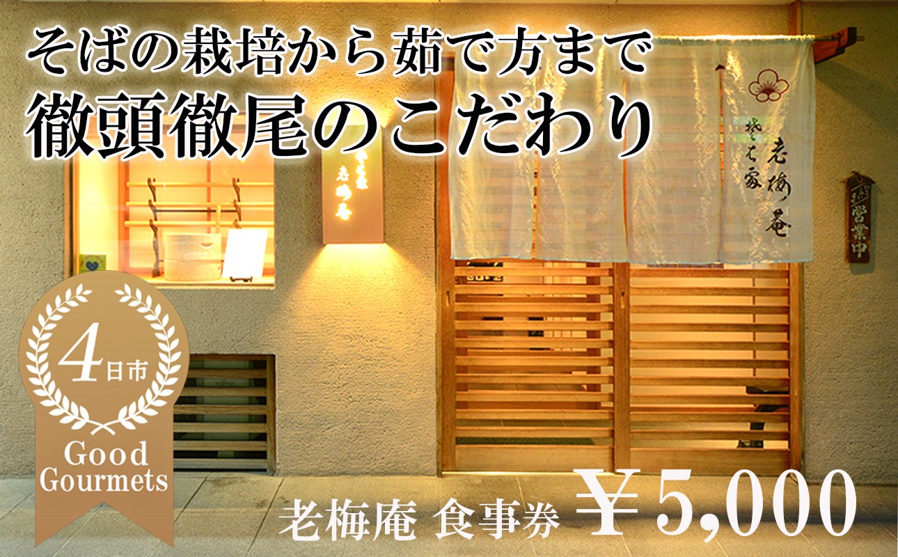 
                  日経新聞お取り寄せランキング全国1位の店　そばの栽培から茹で方まで徹頭徹尾のこだわり　石挽き十割(いしびきじゅうわり)そば　老梅庵（ろうばいあん）食事券5,000円
【そば 蕎麦 十割そば 石臼 手打ち 食事券 チケット ランチ ディナー 和食 居酒屋 会食 天ぷら 刺身 料理 焼酎 魚 肉 旅行 観光 おすすめ 人気 家族 ファミリー 夕食 昼食 三重県 四日市市 ふるさと納税】
                