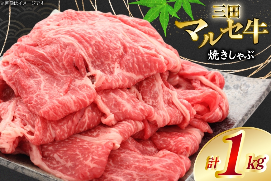 
                  三田 マルセ牛 焼しゃぶ 1kg [勢戸 兵庫県 三田市 3d28bae610047] 牛肉 肉 焼きしゃぶ 三田牛 三田マルセ牛
                