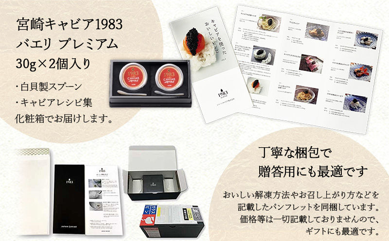 宮崎キャビア1983 バエリプレミアム (60g) 国産 宮崎県産 キャビア 60g チョウザメ 長期熟成 珍味 ギフト 化粧箱入り
