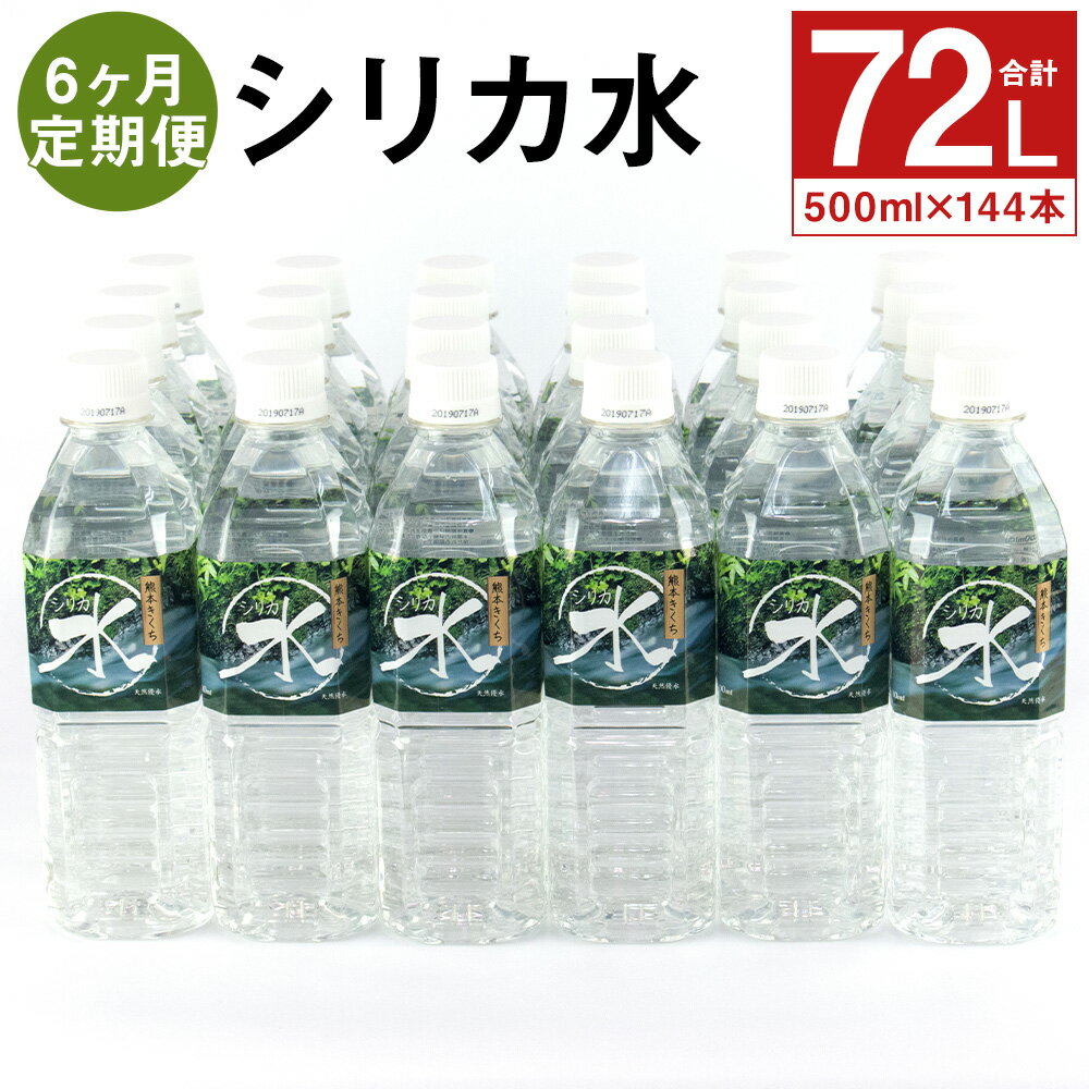 【ふるさと納税】【定期便計6回】シリカ水 500ml×24本【メロンドーム】 500ml×24本×6回お届け 合計144本 シリカ水 ミネラルウォーター 飲料水 ドリンク ペットボトル 6ヶ月定期便 軟水 熊本県 菊池市 送料無料《お申し込みの翌月から出荷》