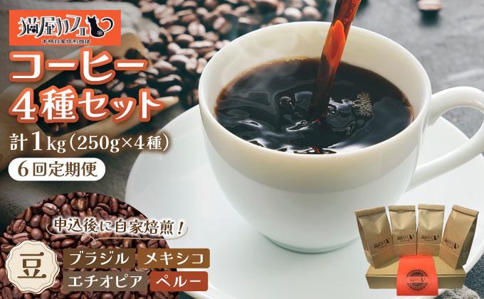 ＜定期便・全6回＞申込後に自家焙煎！魅惑のスペシャルティ コーヒー 4種セット【豆】1kg