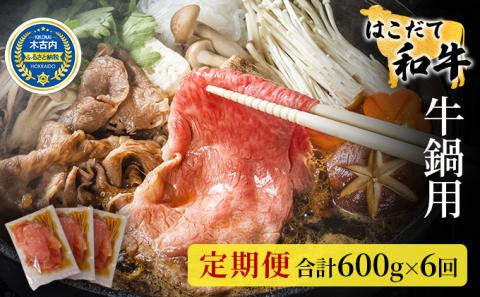 定期便 6ヵ月連続6回 はこだて和牛 牛鍋用 200g×3袋 計3.6kg  北海道 和牛 あか牛 肉 お肉 牛肉 ビーフ 赤身 ブリスケット 肩ばら肉 鍋 なべ 国産 味付き 小分け お取り寄せ