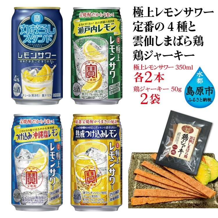 【ふるさと納税】 AE200 宝酒造「レモンサワー」アソートセット 雲仙しまばら鶏 鶏ジャーキー付き