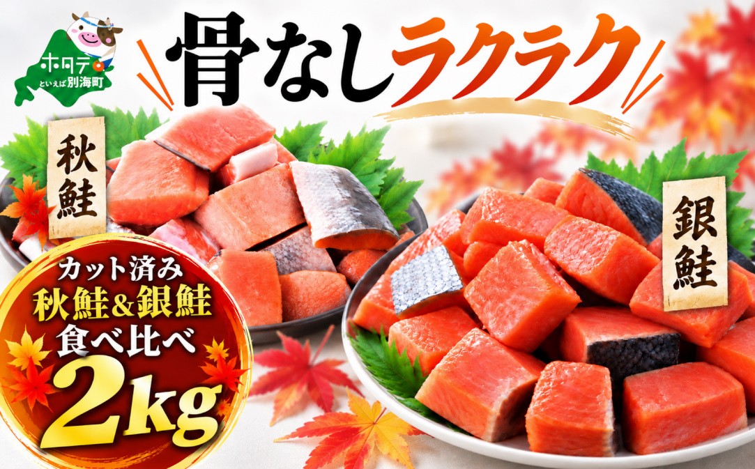 
                  【発送時期が選べる】骨取り済 秋鮭 ＆ 銀鮭 食べ比べセット 2kg  (500g×各2） 骨取り加工 カット秋鮭 2kg  無塩 訳あり サイズ不揃い 北海道産 チリ産（ 国産 鮭 海鮮 規格外 不揃い 鮭切身 冷凍 訳あり 骨取り 骨なし 切り身 さけ シャケ サケ 鮭 フレーク おかず 弁当 魚 わけあり 人気  訳アリ 別海町 ふるさとチョイス ふるさと納税 ランキング キャンペーン ）
                