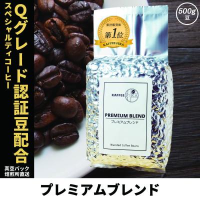 ふるさと納税 尼崎市 コーヒー豆 スペシャリティ Qグレード認証豆配合 プレミアムブレンド 500g