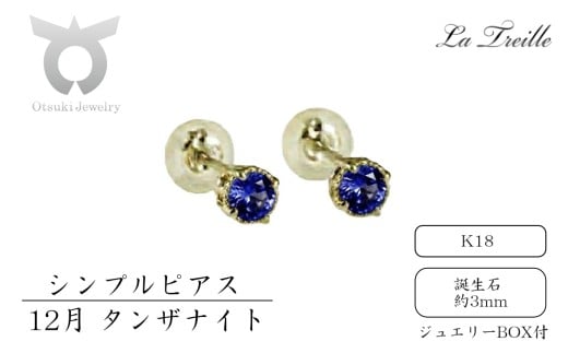 シンプルピアス　Ｋ18【12月：タンザナイト】