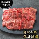 【ふるさと納税】 鳥取和牛 赤身焼肉 300g ～ 2kg (500g × 4) 国産 牛肉 赤身 和牛 黒毛和牛 ブランド牛 焼肉 焼き肉 肉 鳥取県 倉吉市