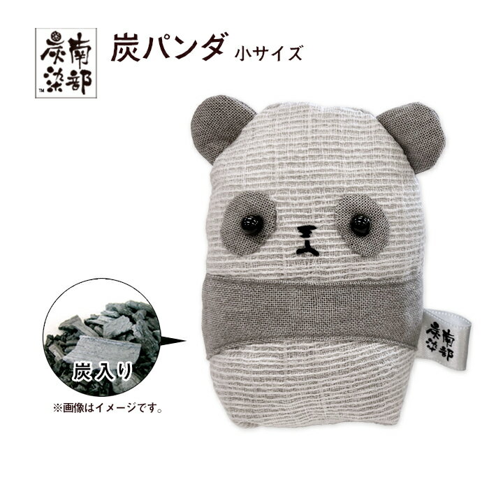 【ふるさと納税】 南部炭染 炭入りの手作り人形 炭パンダ おすすめ こしぇる工房add / 手作り かわいい アニマル 動物 人形 ぱんだ 大熊猫 パンダ プチギフト 贈り物 工芸品 木炭 木炭染め 手染め 染物 染め物 消臭 インテリア 置物 置き物 雑貨 岩手県 滝沢市 送料無料