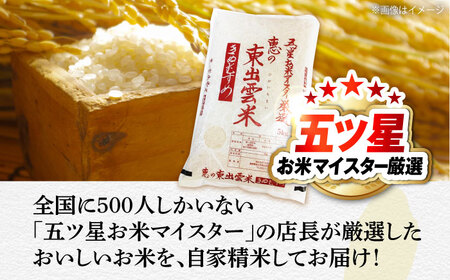 五ツ星お米マイスター厳選 東出雲産きぬむすめ計7kg 島根県松江市/株式会社沼田米穀店（松江市）[ALBU014]