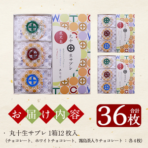 C-086-A 丸十生サブレ詰め合わせ(12枚入×3箱 計36枚)【徳重製菓とらや】霧島市 生サブレ サブレ しっとり なめらか マイルド お菓子 焼菓子 おやつ お土産 贈り物 手土産 チョコレート