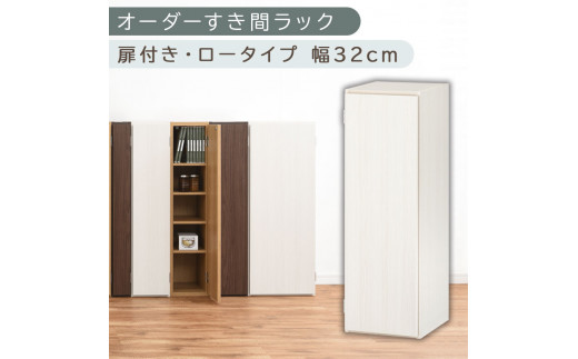 【国産家具】オーダーすき間ラック〔幅32cm・扉付き・ロータイプ〕（ホワイトウッド）すき間ラック 収納棚 扉付き スリム 約 奥行30 高さ90 ロータイプ オーダーラック キッチン 洗面所 ラック 薄型 木製 オーダー 棚 扉付 5段 隙間収納 ABE400085-32-WWO
