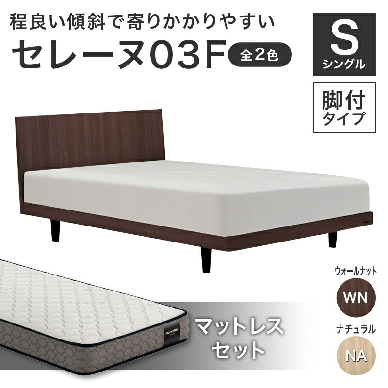 【ふるさと納税】フランスベッド セレーヌ03F（脚付タイプ） マットレス シングル《全2色》 F23R-908var