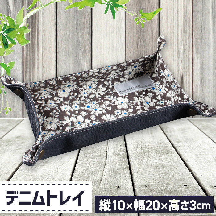 【ふるさと納税】デニムトレイ［No.1130］／ カジュアル おしゃれ 花柄 デニム雑貨 トレー 小物入れ 折りたたみ 雑貨 送料無料 広島県