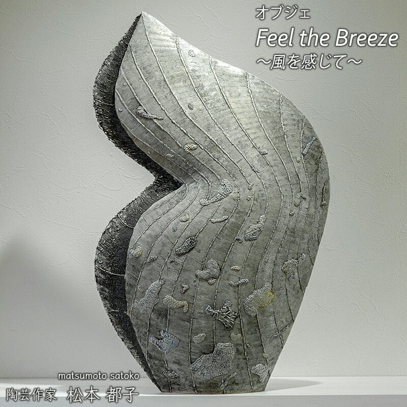 【ふるさと納税】Feel the Breeze A ～風を感じて～ オブジェ 手びねり 酸化還元焼成 初個展出品作品