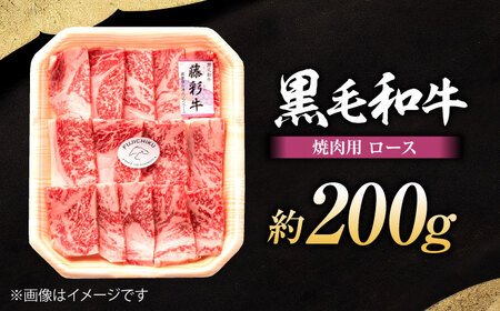 フジチク 藤彩牛 ロース 焼肉用 約200g 牛肉 黒毛和牛 国産【株式会社フジチク】[BHAD116]