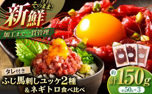 【熊本特産】馬刺しユッケ2種とネギトロの食べ比べセット 3888 / 馬肉 馬刺し 赤身 ユッケ 馬肉ユッケ バサシ たれ付き ネギトロ 特産品 熊本県 菊陽町【株式会社フジチク】 [BHAD017]