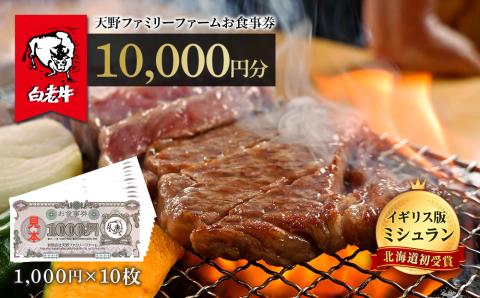 お食事券 北海道 天野ファミリーファーム (10,000円分)【牧場直営・炭火焼肉レストラン】