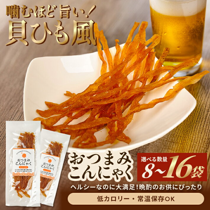 【ふるさと納税】宮田のおつまみこんにゃく 貝ひも風 選べる数量 8～16袋 国産 蒟蒻 低カロリー 国産 晩酌 家飲み お取り寄せ 東北 山形県 酒田市