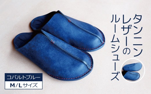 タンニンレザーのルームシューズ【コバルトブルー】Lサイズ ( 25 ～ 27cm ) | 靴 ルームシューズ タンニンレザー 長野県 松本市 ふるさと納税