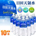 【ふるさと納税】日田天領水 2L×10本 日田市 / グリーングループ株式会社[AREG031]