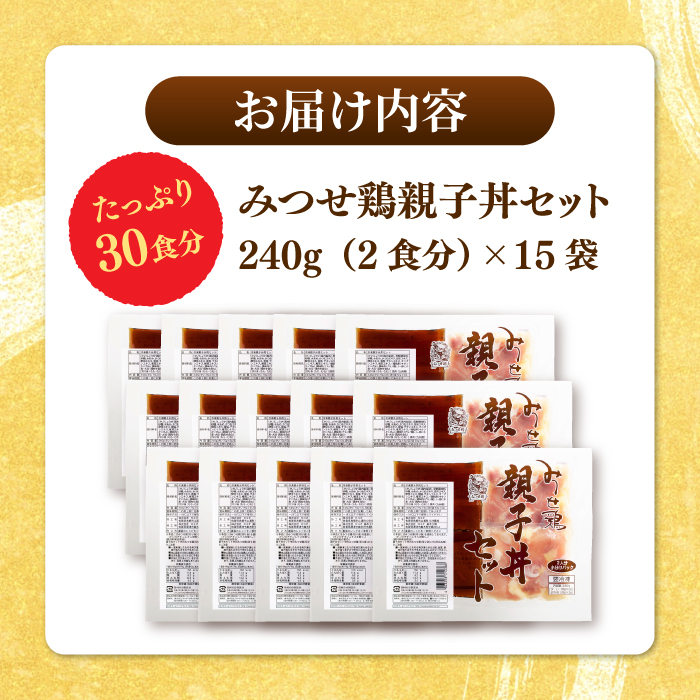 ＜たっぷり30食分！＞みつせ鶏親子丼セット 1袋2食入り×15袋 【スピード発送】  吉野ヶ里町/ヨコオフーズ [FAE122]