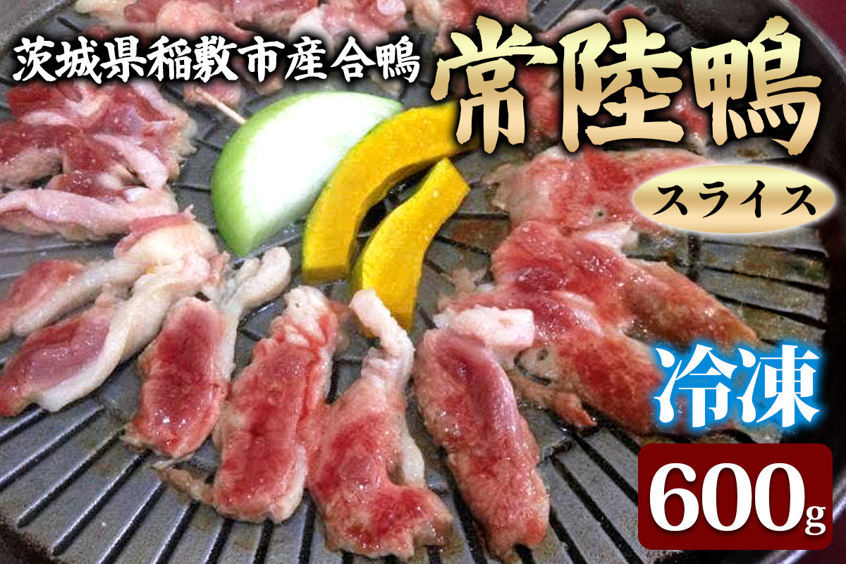 合鴨【常陸鴨】スライス 600g (冷凍) 茨城県稲敷市産｜国産 ブランド 鴨肉 合鴨 鴨 料理 鳥肉 かも肉 国産合鴨 [1810]
