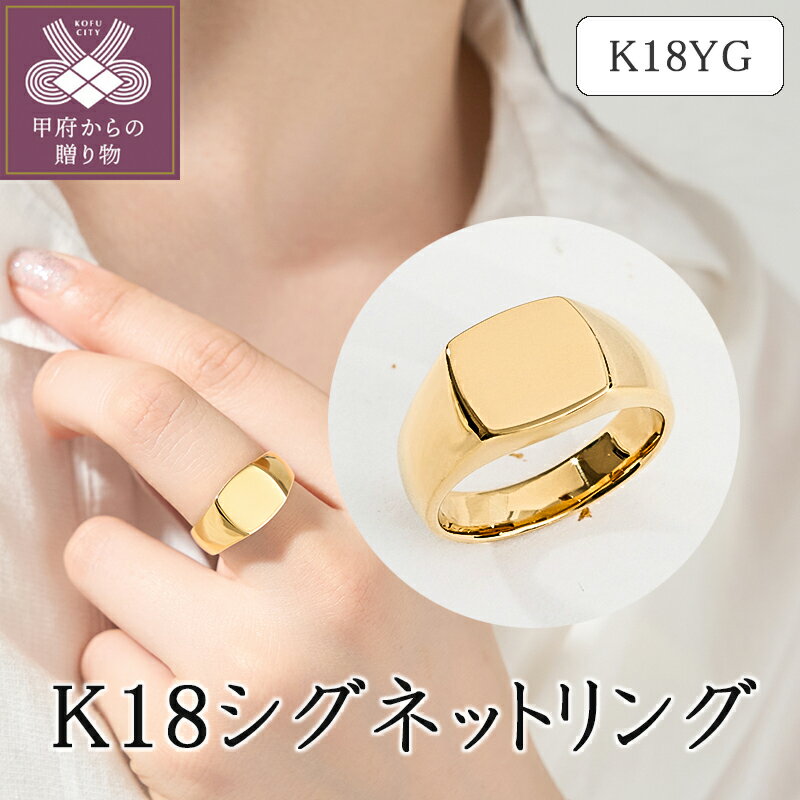 【ふるさと納税】＜ 甲府ジュエリー ＞ リング 指輪 ジュエリー レディース アクセサリー K18 イエローゴールド シグネットリング 印代 ギフト プレゼント ジュエリーケース付 保証書付 k094-173