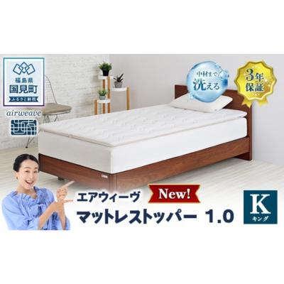 ふるさと納税 国見町 エアウィーヴ マットレストッパー1.0 キング