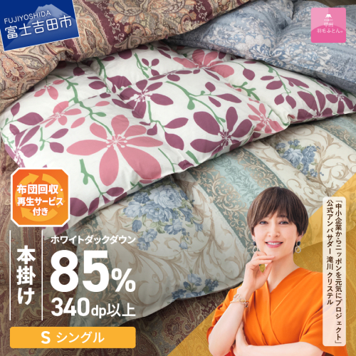 【訳あり】布団回収・再生サービス付き・甲州羽毛ふとん 本掛けふとんダウン85%（シングル/お任せ柄）