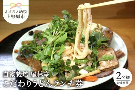 こだわりのうどんﾗﾝﾁｺｰｽ(2名様)