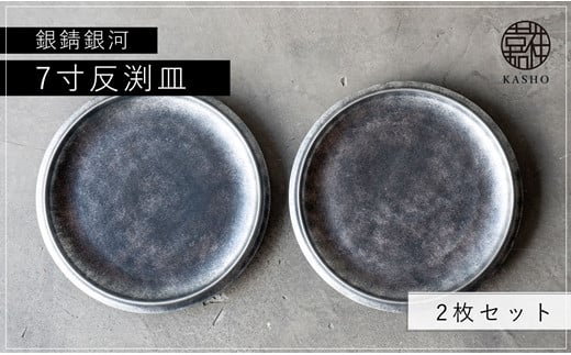 G214p 〈平戸嘉祥窯〉銀錆銀河7寸反渕皿(2枚)