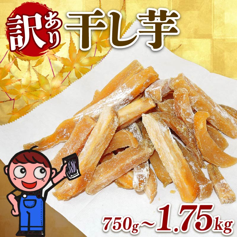 【ふるさと納税】 高評価☆4.0！100％天然 訳あり 干し芋 750g ～ 1.75kg ほしいも 国産 わけあり 不揃い がんこ 切干し 干しいも ほしいも さつまいも いも 10000円 1万円 和菓子 お菓子 個包装 小分け おやつ スイーツ デザート 送料無料 あっくん 静岡県 牧之原市