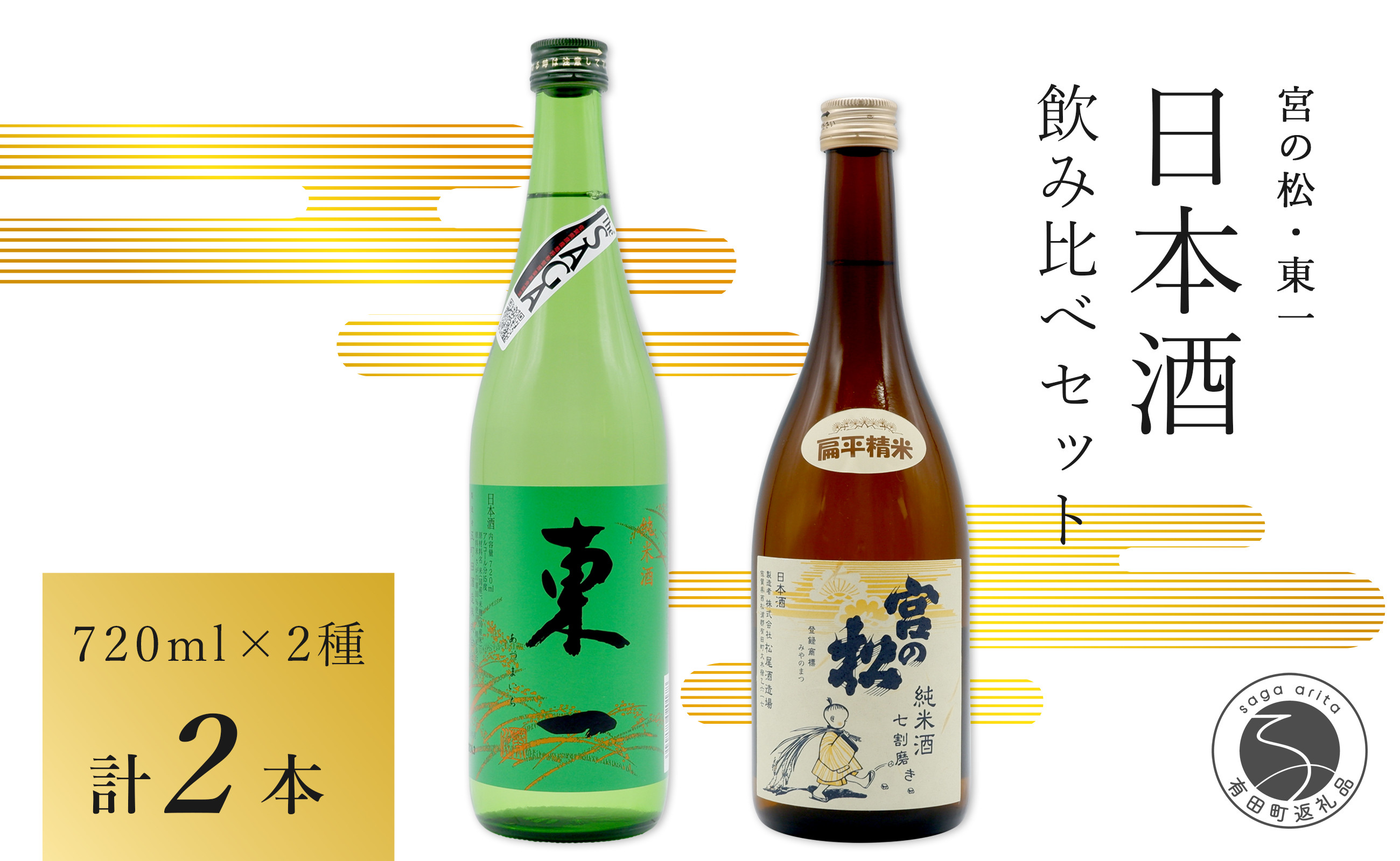 
            <佐賀の日本酒飲み比べ> 宮の松 純米酒 七割磨き / 東一 純米酒 720ml×2本セット【佐嘉蔵屋】日本酒 地酒 純米酒 飲み比べ 佐賀 有田 限定 S11-9
          