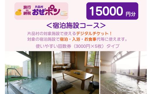 「おぜポン」宿泊施設コース15000円分（3000円×5枚）