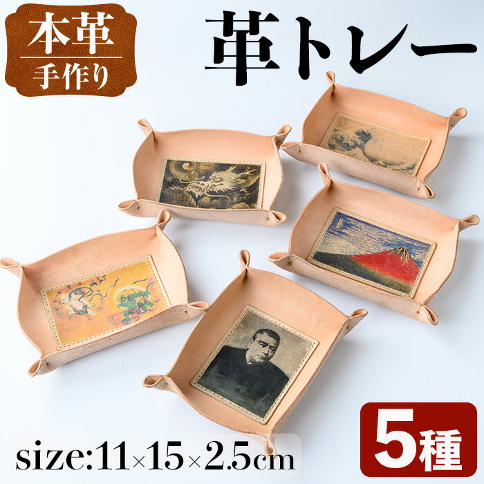 【ふるさと納税】＜種類が選べる＞革トレー 小物入れ レザートレー アクセサリートレー 収納 革小物 トレー レザー 鍵置き 鍵入れ デスクトレー 選べる 富嶽三十六景 赤富士 龍神図 西郷隆盛 風神 雷神 【アート・ヒデ】
