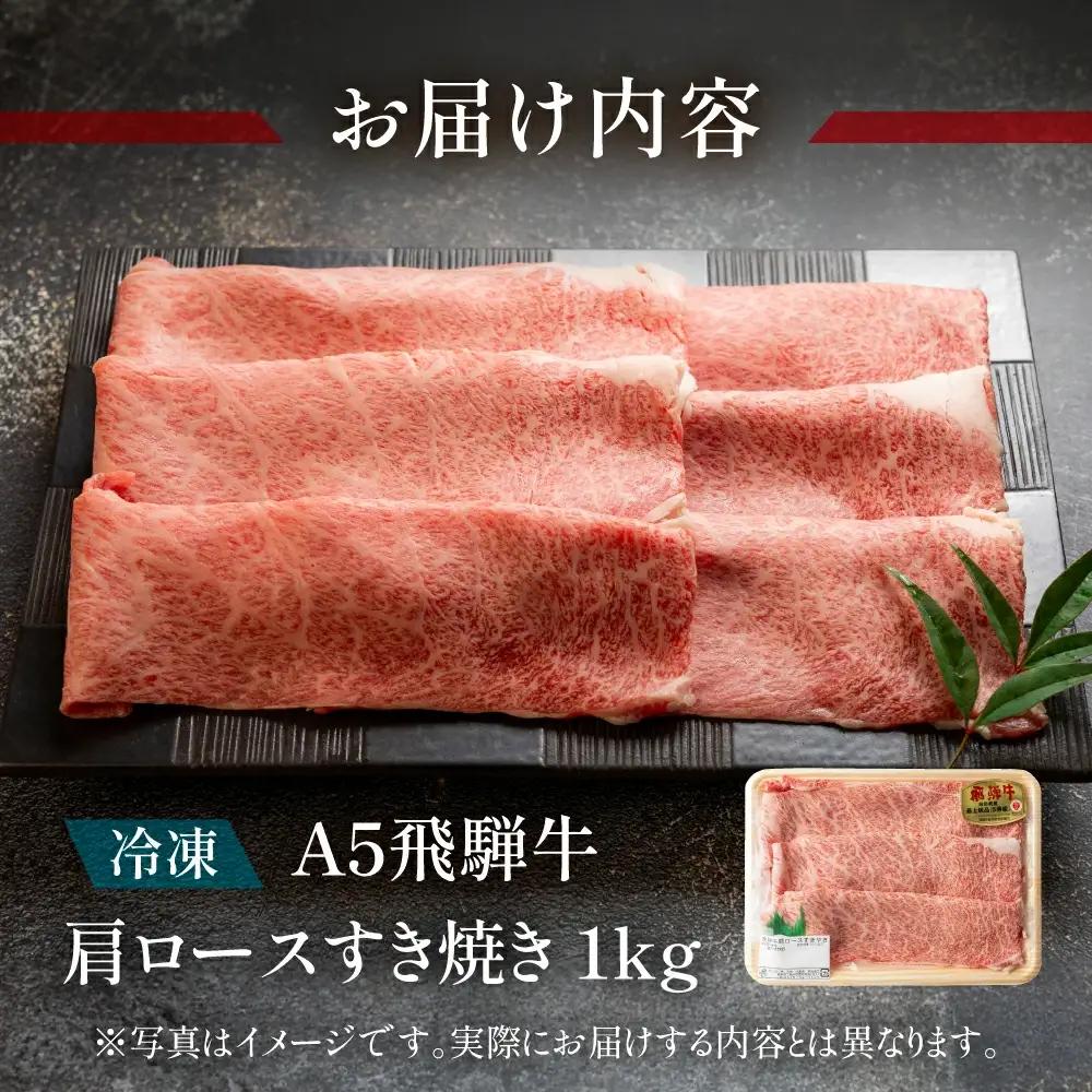 飛騨牛肩ロースすき焼き 1000g【11-1009】