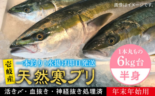 【11/1〜1/15お届け 年末年始用】天然 寒ブリ（一本丸ものサイズ6キロ台の半身ブロック） 《壱岐市》【壱岐島　玄海屋】[JBS020] ぶり 寒ぶり ブリ 魚 刺身 しゃぶしゃぶ 68000 68000円