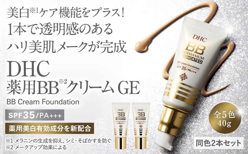 
            DHC薬用 BBクリーム GE 同色2本セット【5色より選択可能】
          