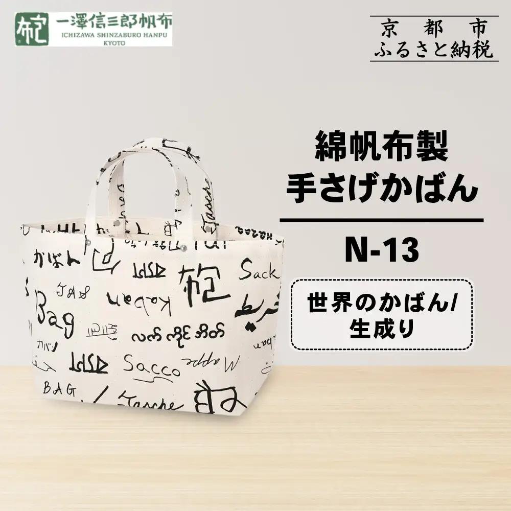 【一澤信三郎帆布】綿帆布製手さげかばん N-13 世界 生成り｜京都 東山 帆布かばん 人気ブランド