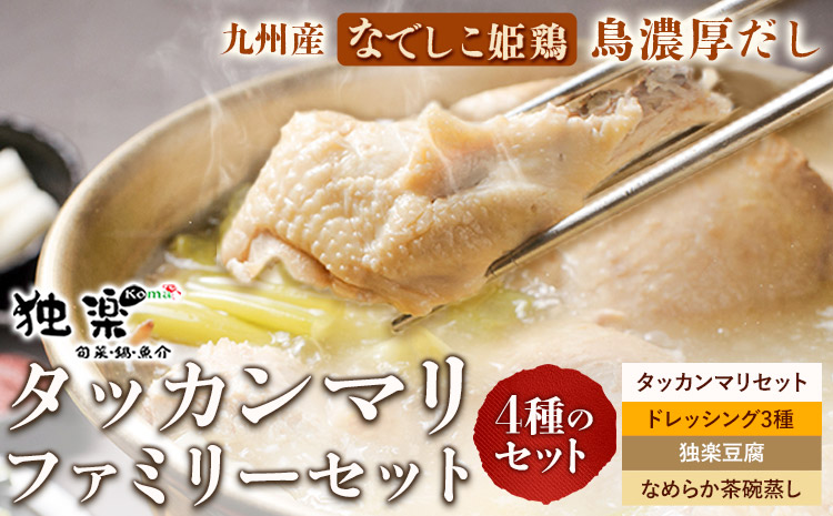 タッカンマリファミリーセット 独楽《30日以内に出荷予定(土日祝除く)》福岡県 鞍手郡 鞍手町 タッカンマリ 韓国風水炊き 鍋 韓国風 ごま豆腐 ドレッシング 茶碗蒸し トッポギ 鍋 なべ ---skr_ckmtaknfam_30d_r7_38500_1set---