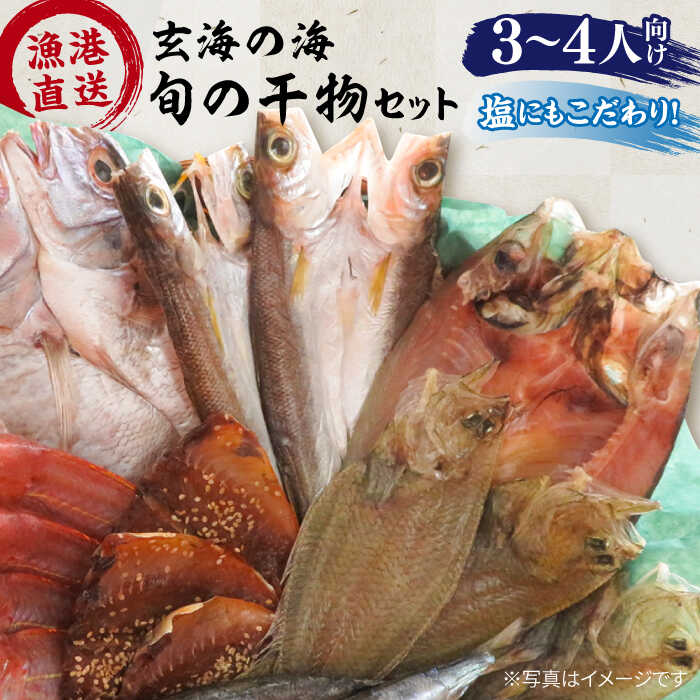 【塩にもこだわり！】玄海の海旬の干物セット （ 3、4人向け ） 糸島市 / 福ふくの里 [ALD003]
