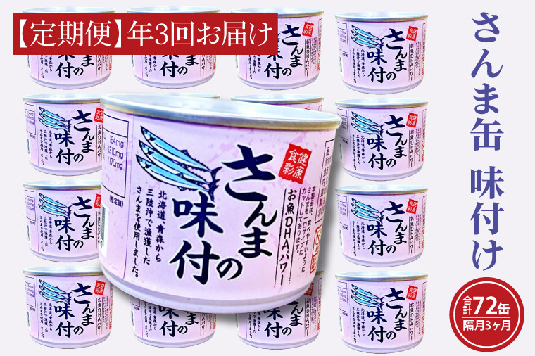 
【 定期便 】 さんま缶詰 味付 190g 24缶 セット 年3回 隔月 醤油味 国産 サンマ 秋刀魚 缶詰 非常食 長期保存 備蓄 魚介類 常温 常温保存
