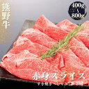 【ふるさと納税】 熊野牛 すき焼き・しゃぶしゃぶ 赤身スライス 400g・600g・800g