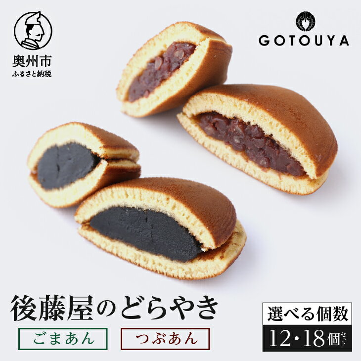 【ふるさと納税】【7月2日より価格改定】 後藤屋のどらやき つぶあん ごまあん 12個 18個 スイーツ 和菓子 どら焼き セット 愛されて70年 着日指定可 ギフト 贈答 のし対応 [M0007]