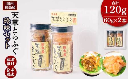 とらふぐ ふぐ 珍味 （旨辛明太和え60g・本皮松前漬け60g）計120g 国産ふぐ 天草とらふぐ 国産とらふぐ 最高級ふぐ