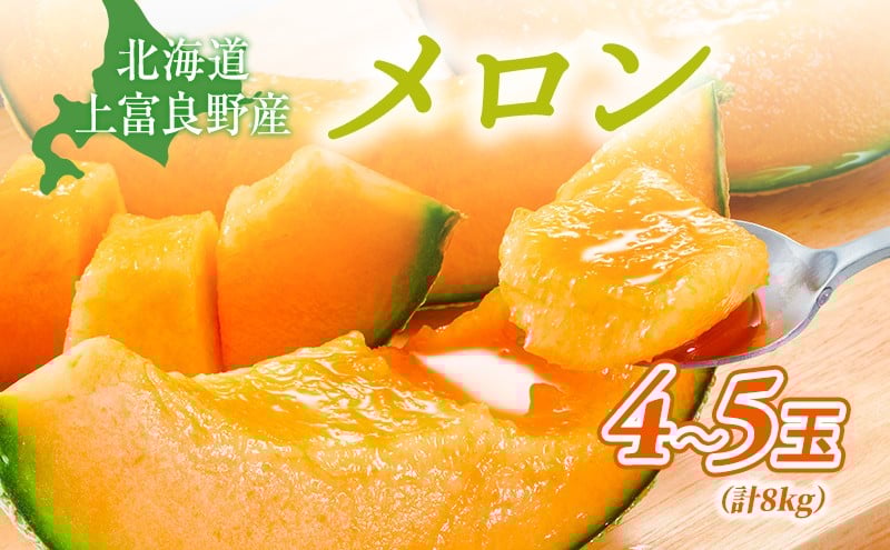 
            【令和8年産】メロン 約2kg 4～5玉 JAふらの厳選！ 赤肉メロン めろん 果物 フルーツ デザート くだもの 旬の果物 旬のフルーツ 北海道 富良野 上富良野町
          