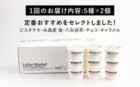 【全6回定期便】ジェラート カップ 10個セット：おすすめ5種類×各2個( ピスタチオ 塩 抹茶 ビターチョコ キャラメル ) 糸島市 / LoiterMarket[AGD018]